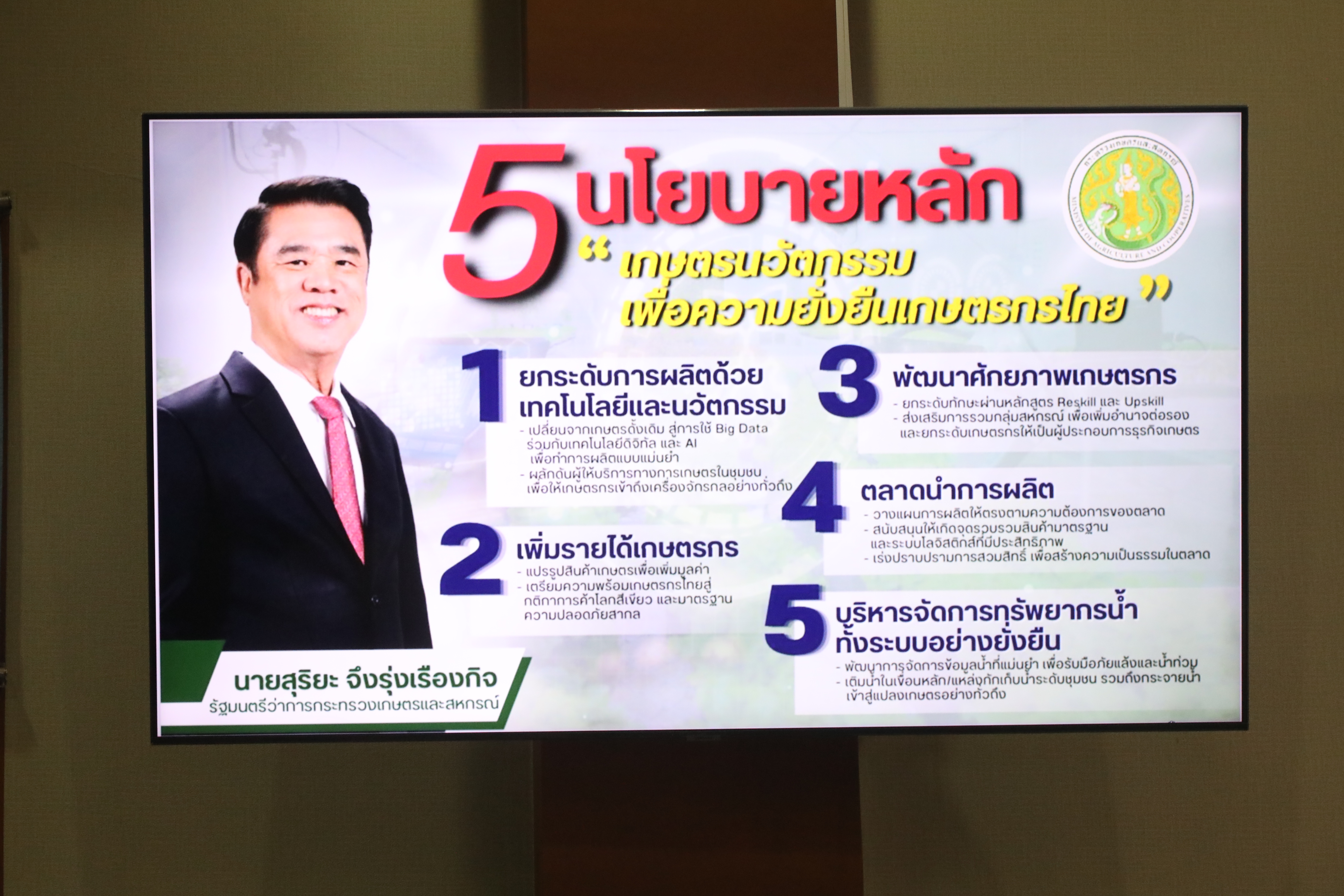 title - รองปลัด กษ. ประชุมสัญจร 5 หน่วยงานภายใต้การกำกับดูแล ณ ส.ป.ก. 